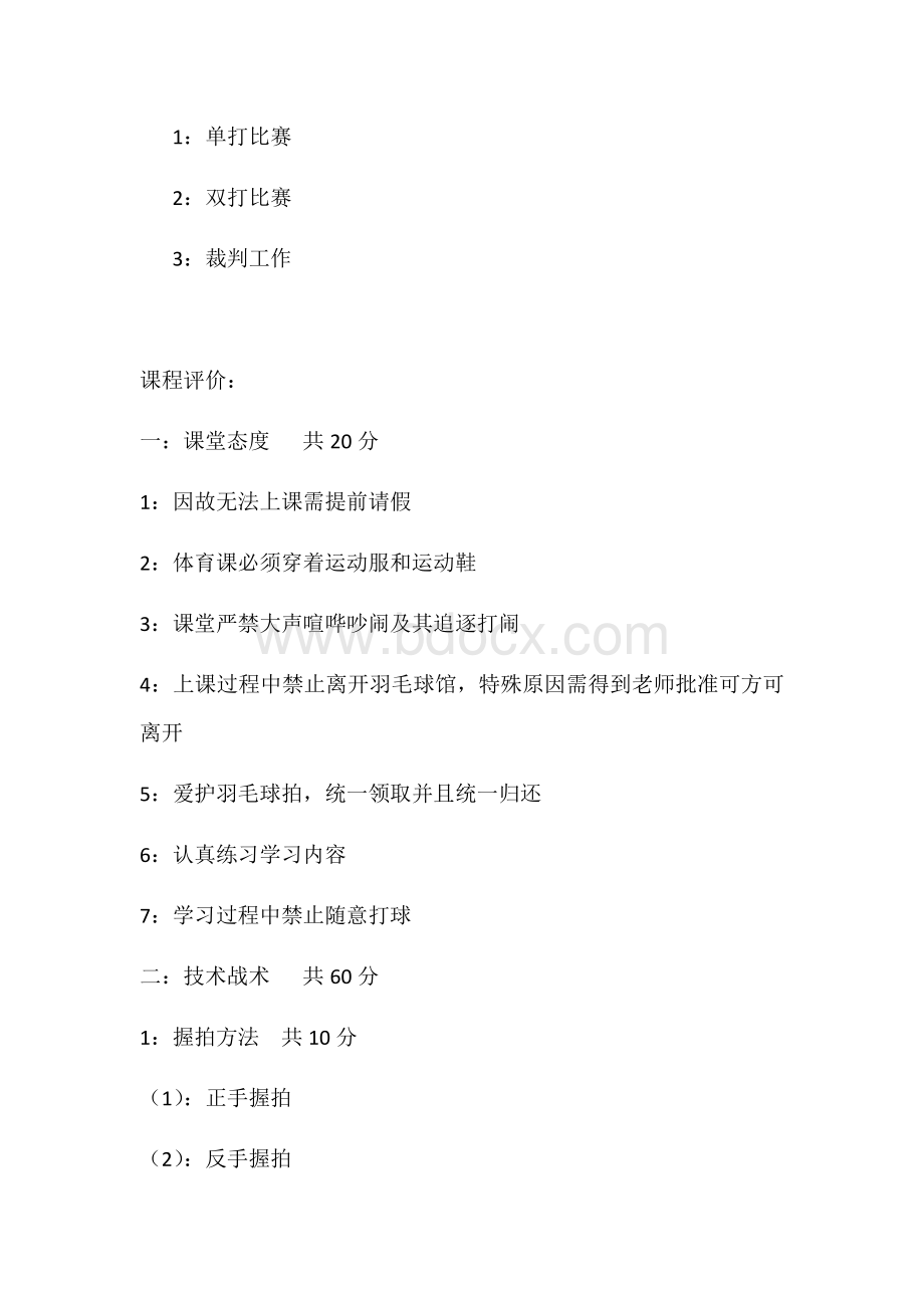 羽毛球教学计划及其课程评价Word下载.docx_第3页