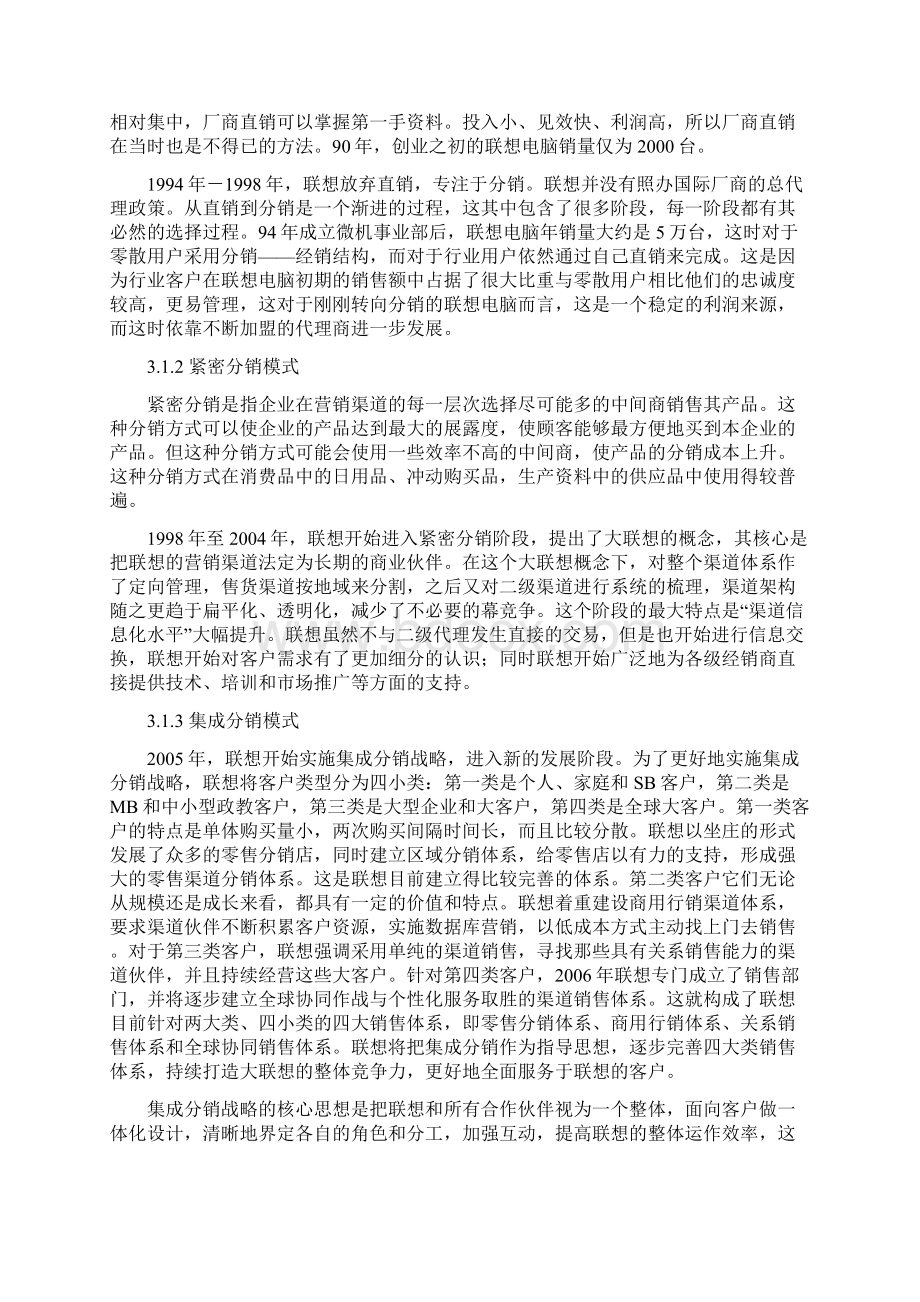 联想营销渠道分析Word文件下载.docx_第3页