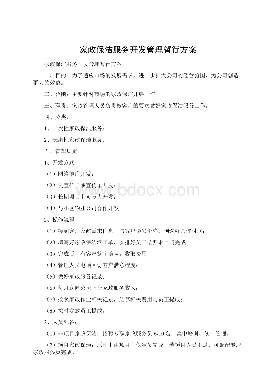 家政保洁服务开发管理暂行方案Word格式.docx