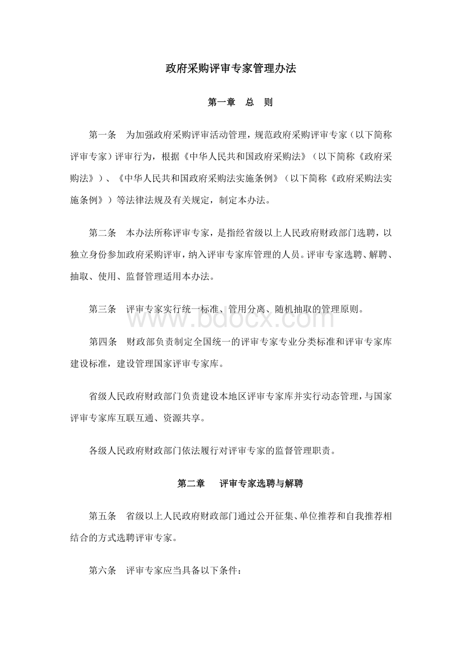 政府采购评审专家管理办法.docx