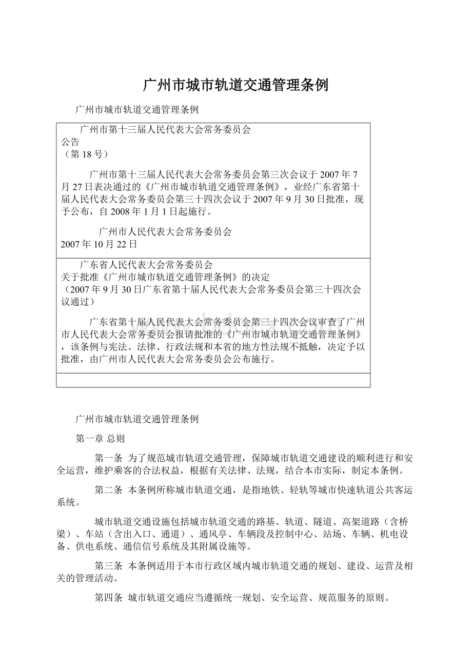 广州市城市轨道交通管理条例Word文档下载推荐.docx