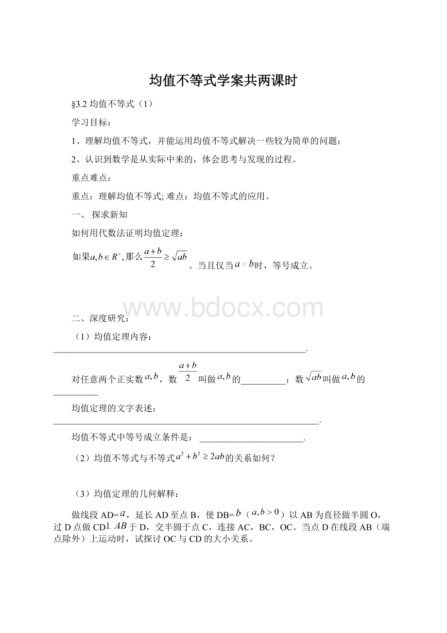 均值不等式学案共两课时.docx