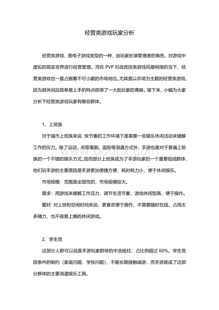 经营类游戏玩家分析.docx_第1页