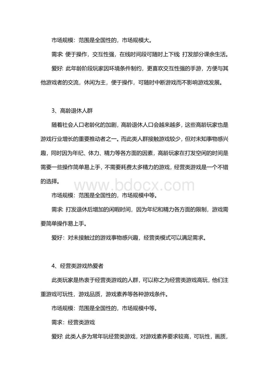 经营类游戏玩家分析.docx_第2页