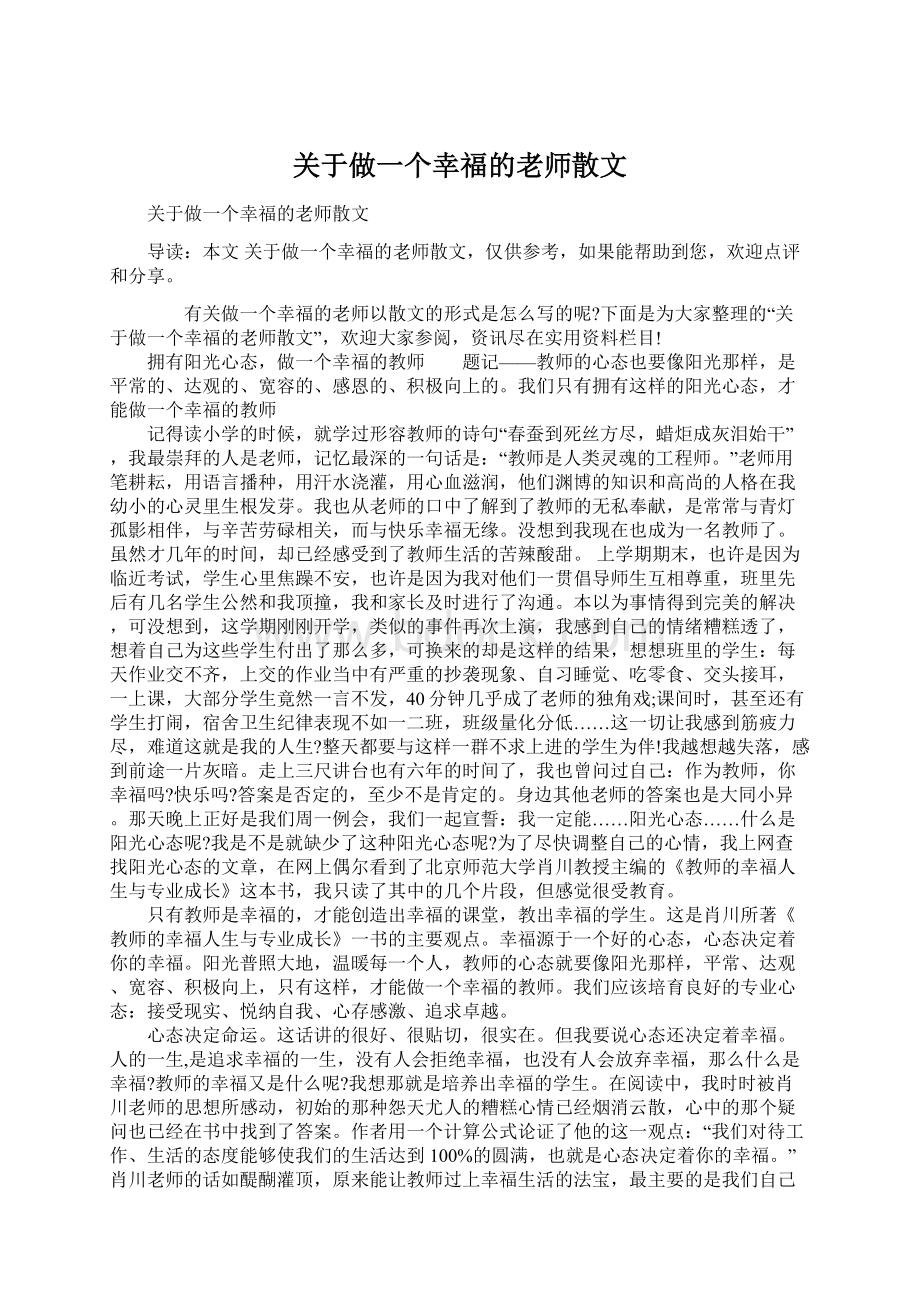 关于做一个幸福的老师散文.docx_第1页