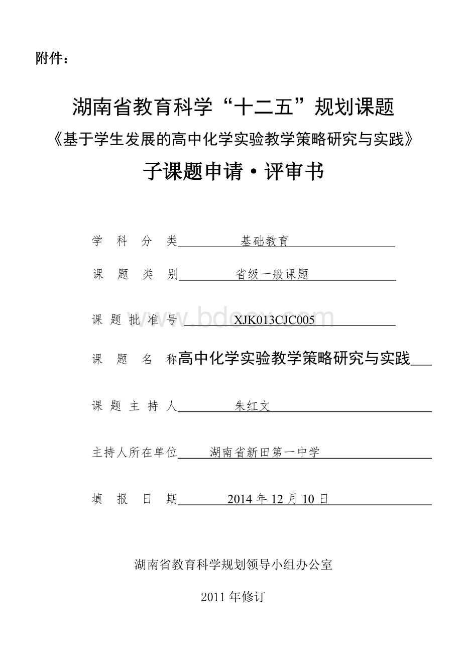 《基于学生发展的高中化学实验教学策略研究与实践》子课题申请文档格式.doc_第1页