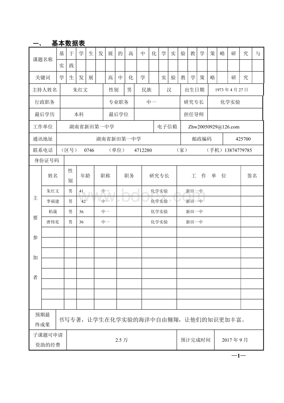 《基于学生发展的高中化学实验教学策略研究与实践》子课题申请文档格式.doc_第2页