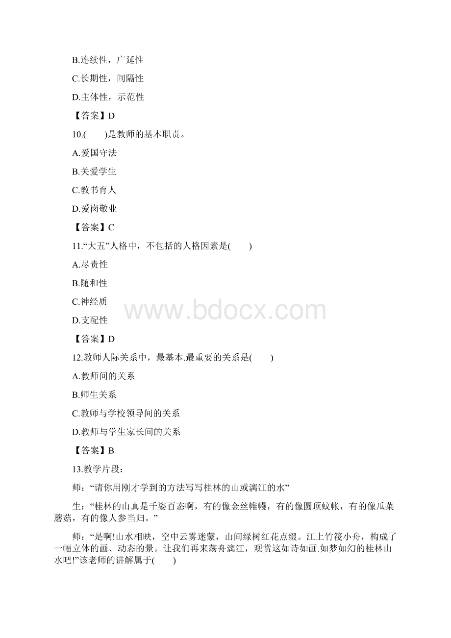 真题深圳教师公开统一招聘考试教育综合知识真题及答案小学卷.docx_第3页