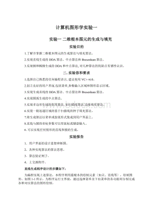 计算机图形学实验一.docx