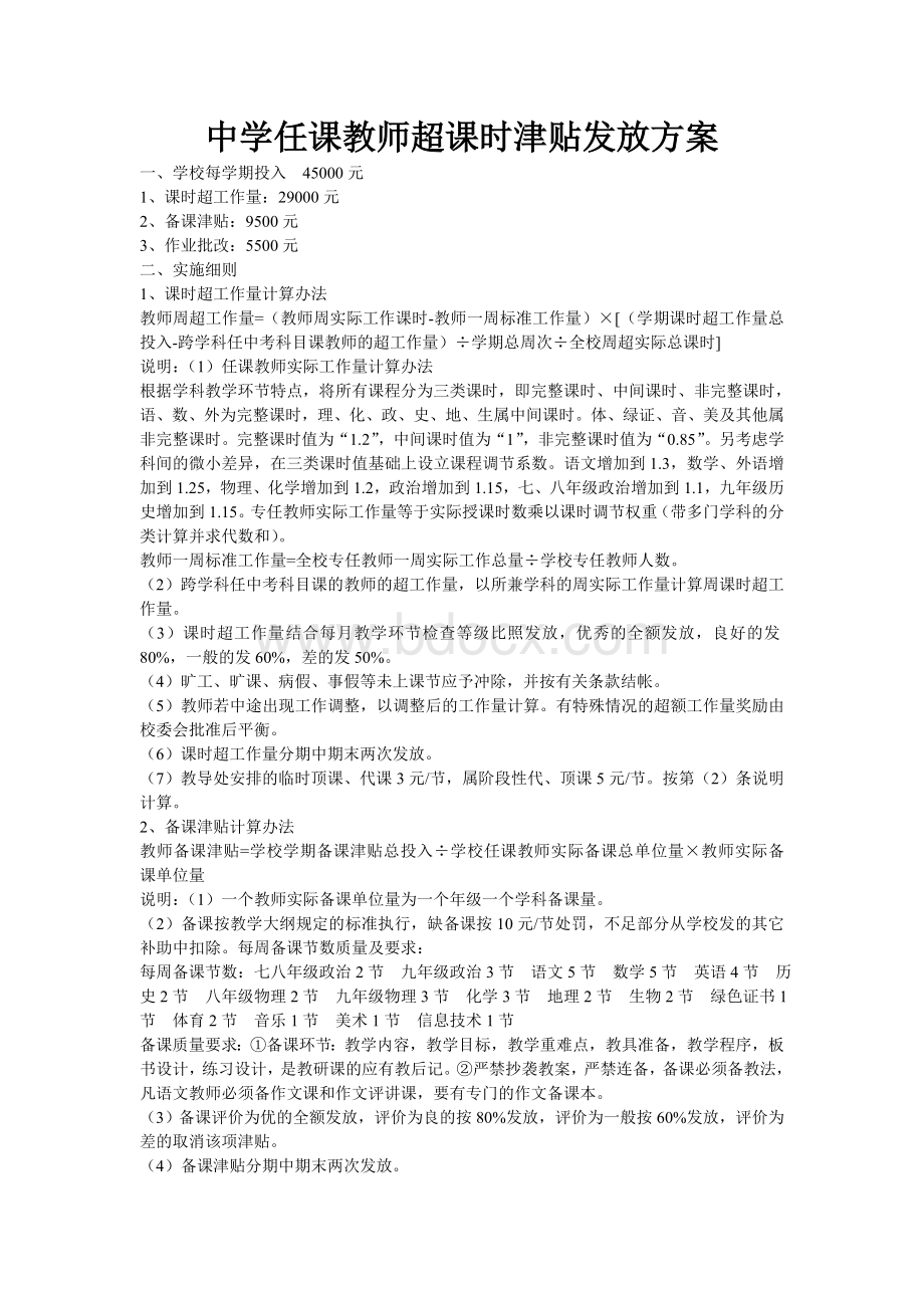 中学任课教师超课时津贴发放方案Word格式.doc