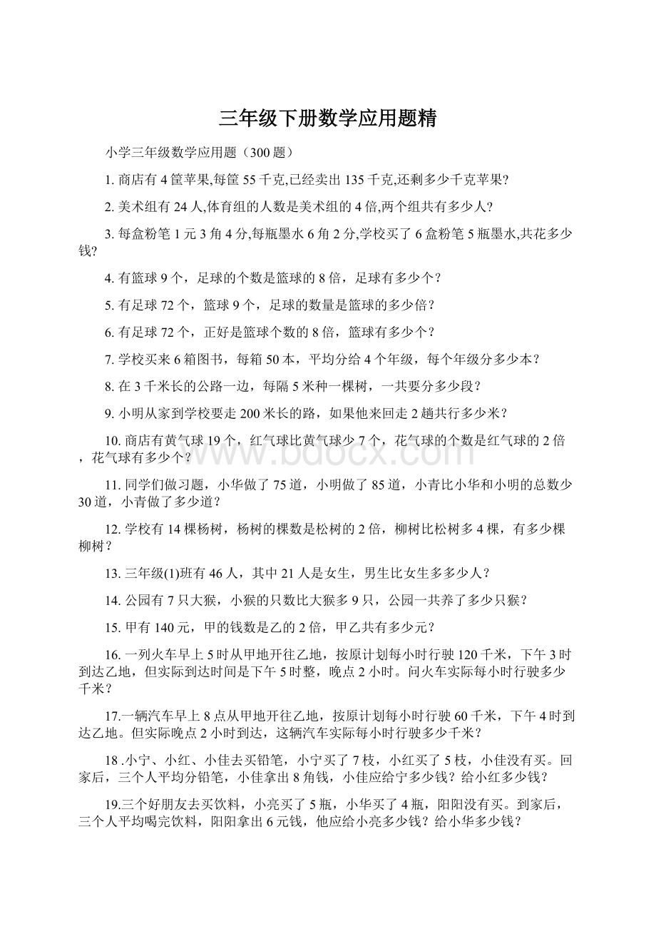 三年级下册数学应用题精Word文件下载.docx_第1页