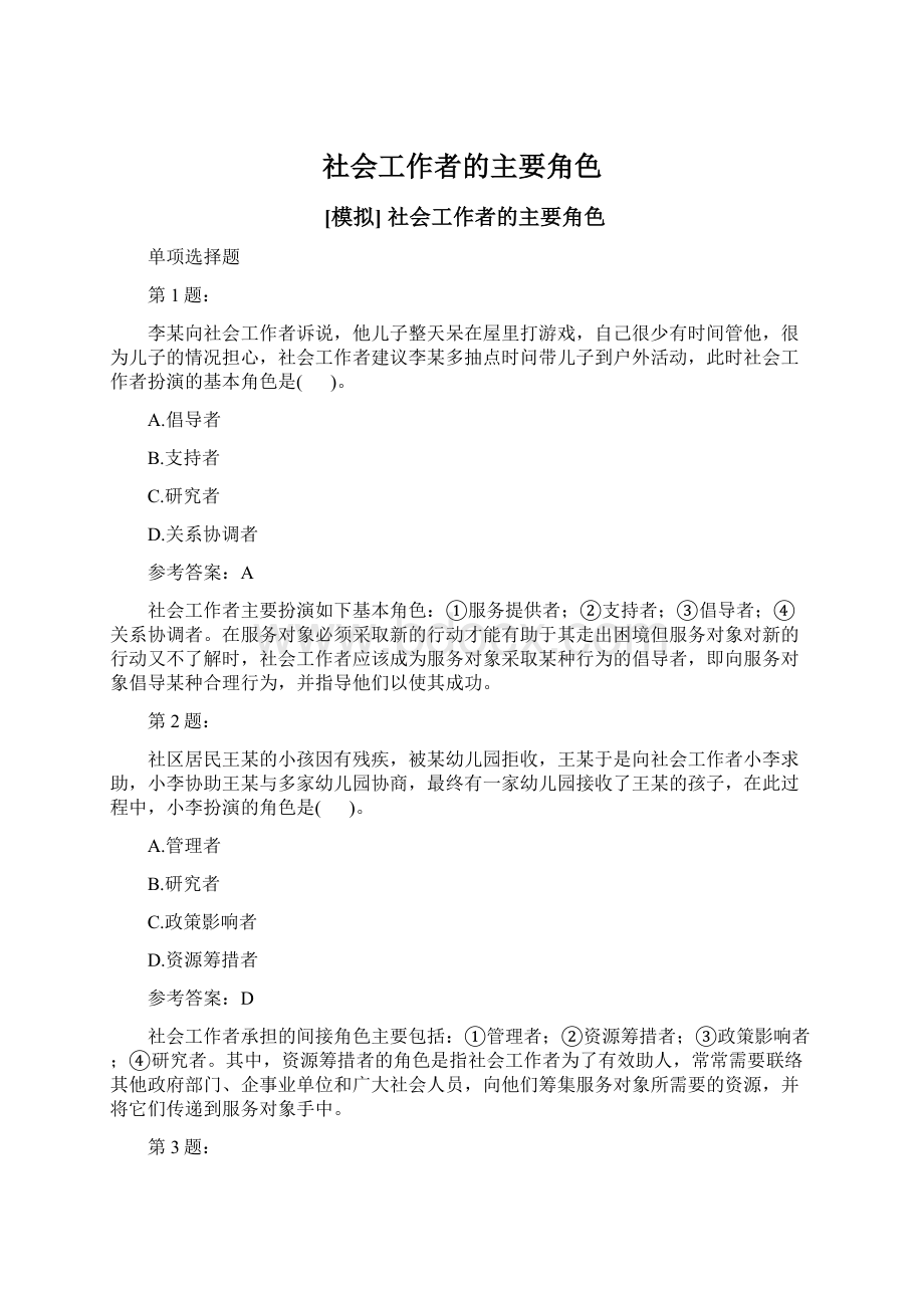 社会工作者的主要角色Word格式文档下载.docx_第1页