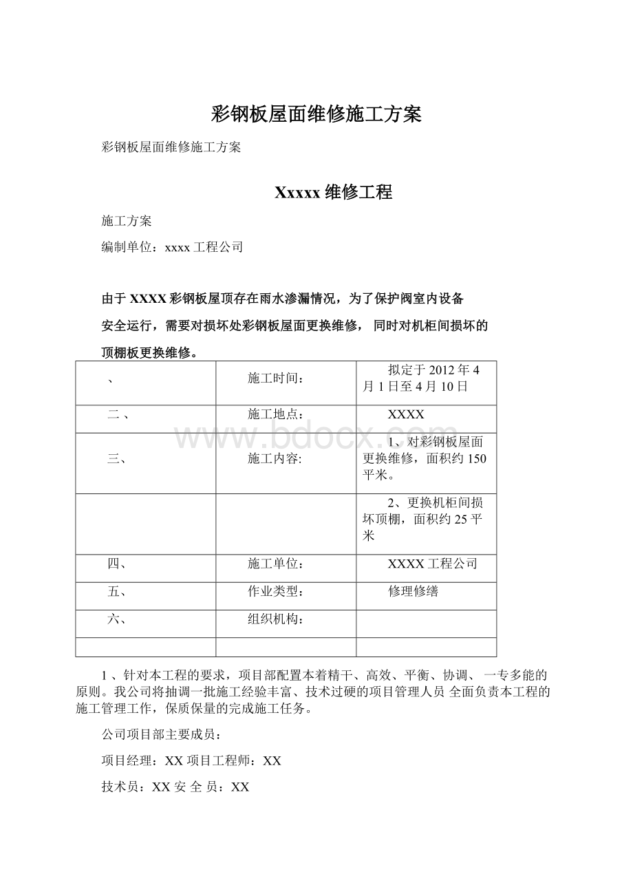 彩钢板屋面维修施工方案文档格式.docx_第1页