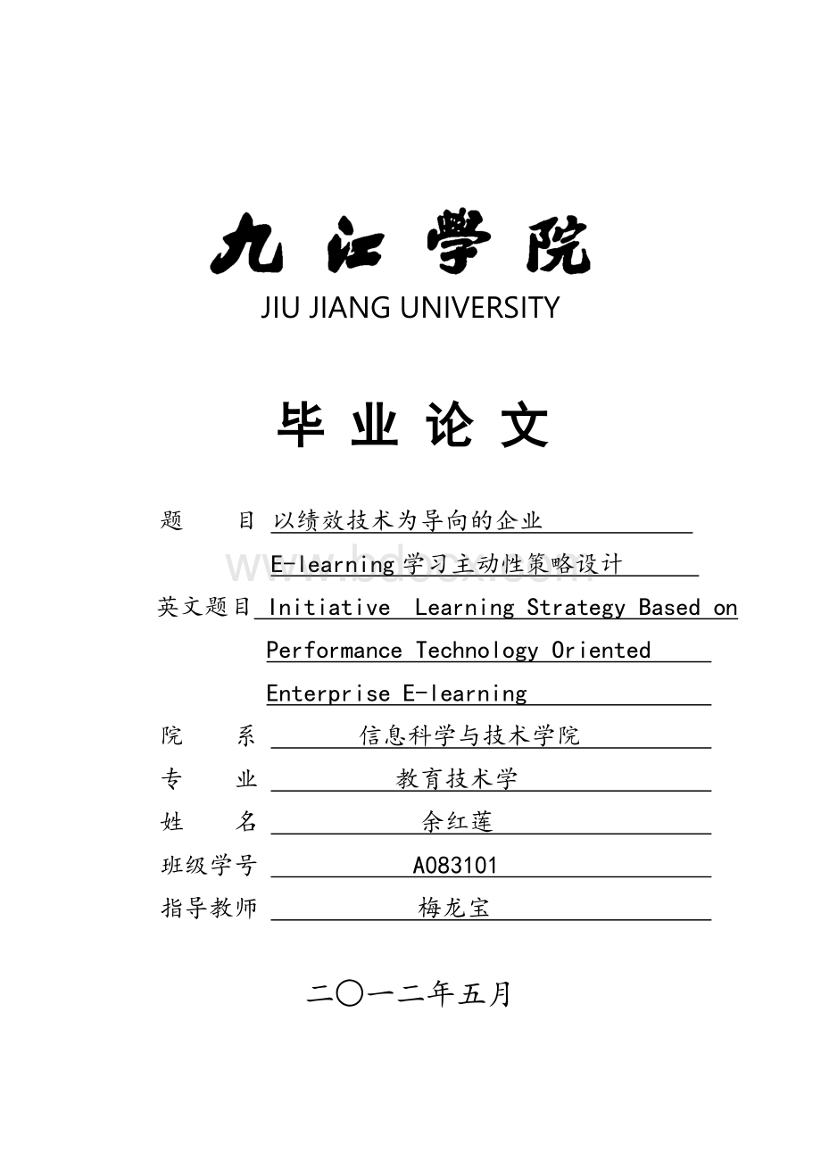 以绩效技术为导向的企业E-learning学习主动性策略设计Word文档下载推荐.doc