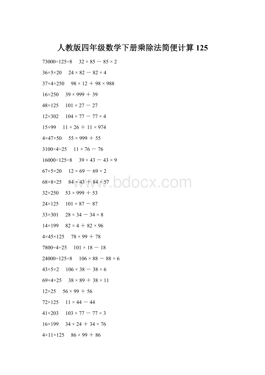 人教版四年级数学下册乘除法简便计算 125Word格式文档下载.docx_第1页