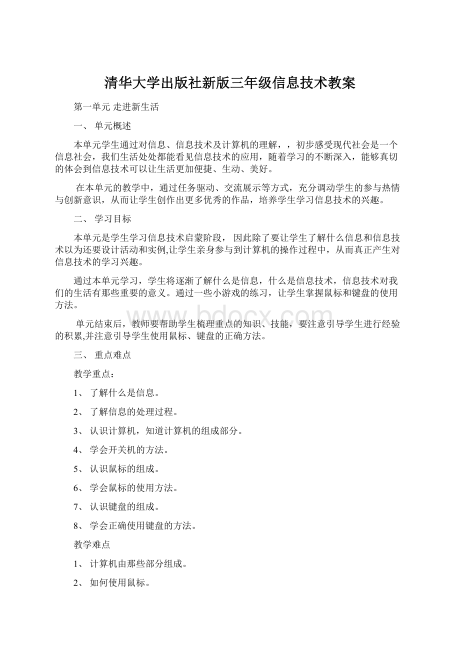 清华大学出版社新版三年级信息技术教案.docx_第1页