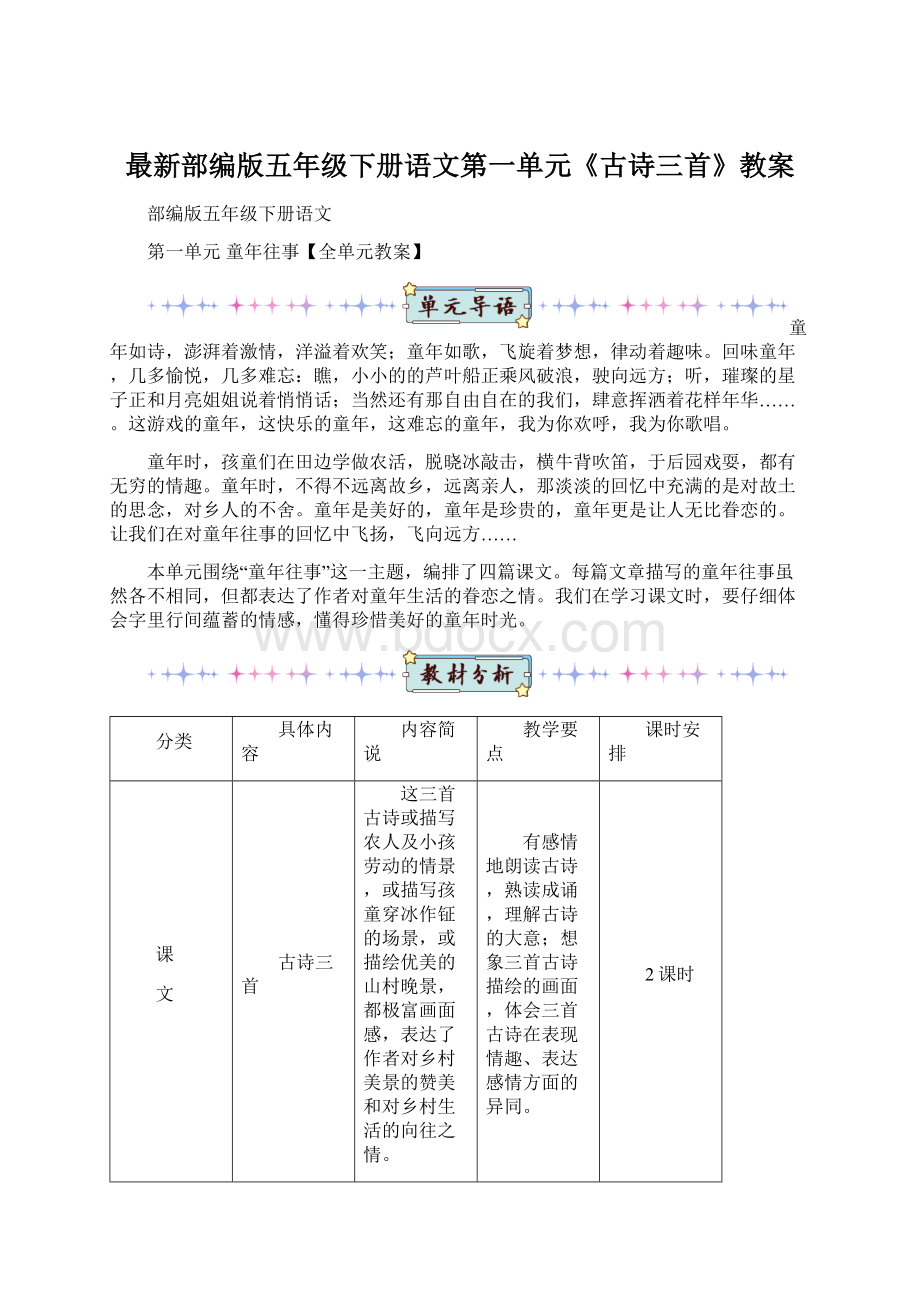 最新部编版五年级下册语文第一单元《古诗三首》教案Word下载.docx_第1页