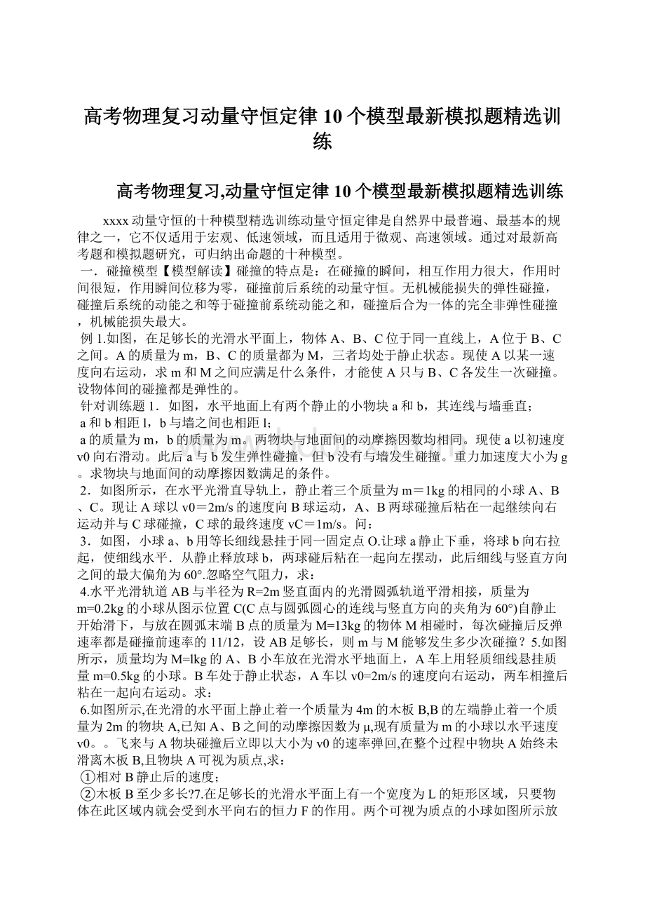 高考物理复习动量守恒定律10个模型最新模拟题精选训练Word格式文档下载.docx_第1页