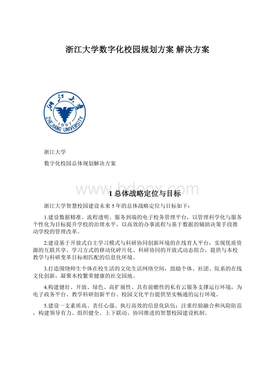 浙江大学数字化校园规划方案 解决方案.docx