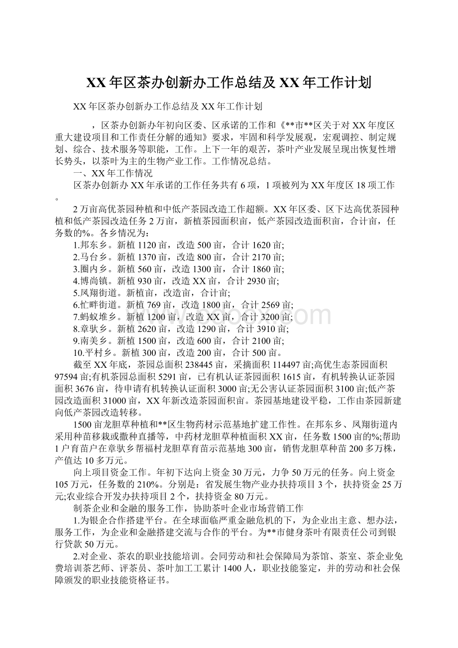 XX年区茶办创新办工作总结及XX年工作计划Word文档格式.docx_第1页