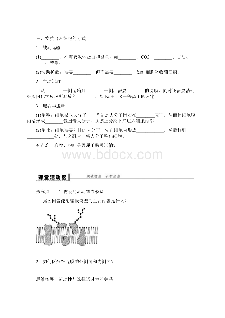 第二单元学案8 生物膜的流动镶嵌模型物质跨膜运输的方式.docx_第2页