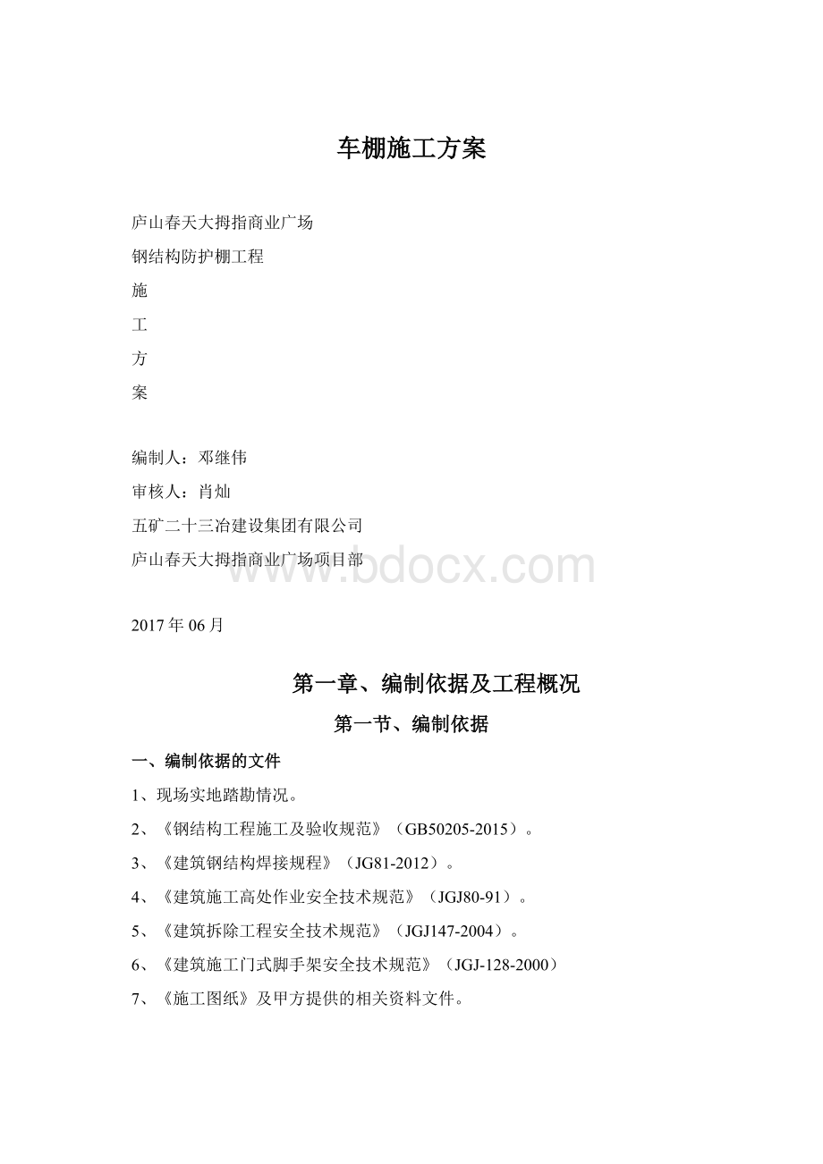 车棚施工方案Word文档下载推荐.docx