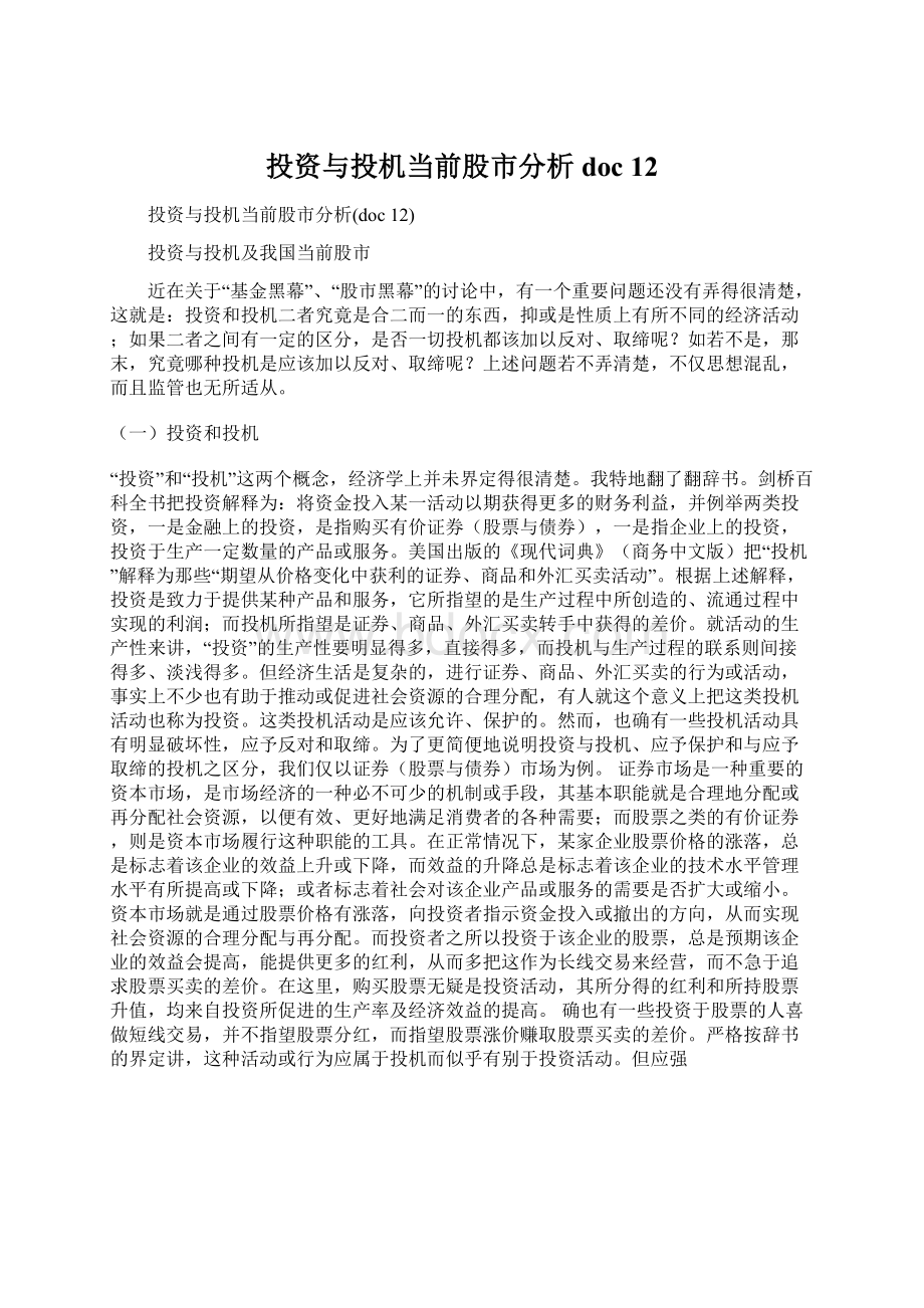 投资与投机当前股市分析doc 12Word文件下载.docx_第1页