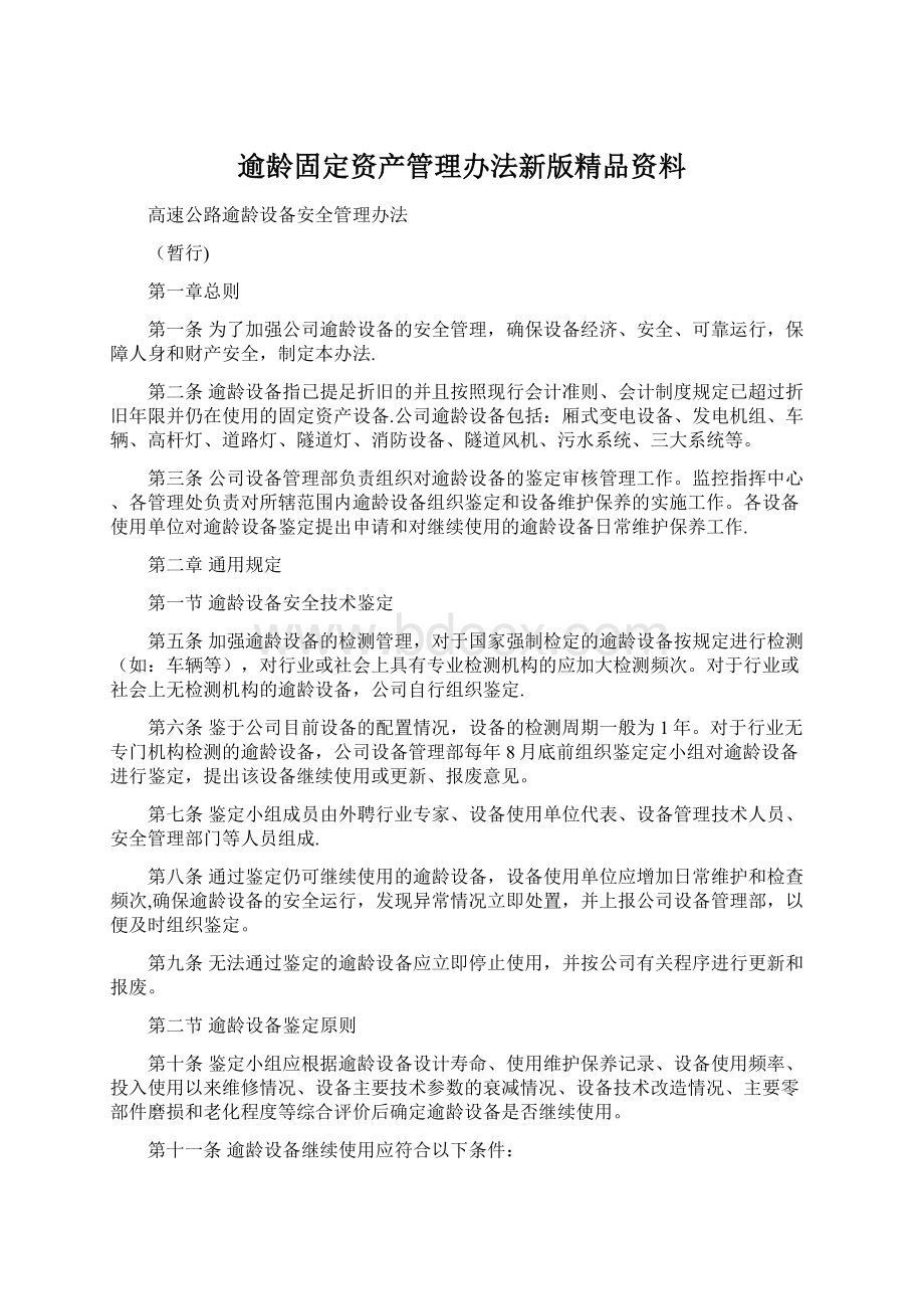 逾龄固定资产管理办法新版精品资料.docx_第1页