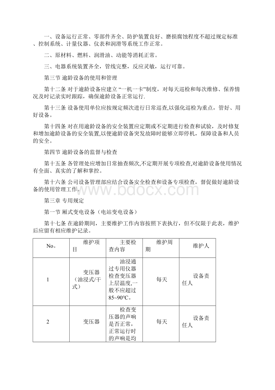 逾龄固定资产管理办法新版精品资料.docx_第2页