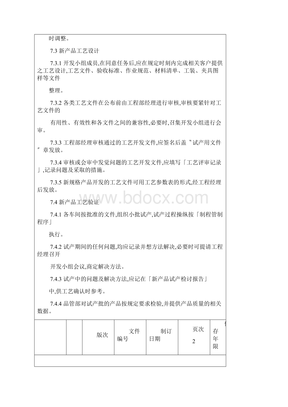 新产品试产工艺准备过程Word文档格式.docx_第3页