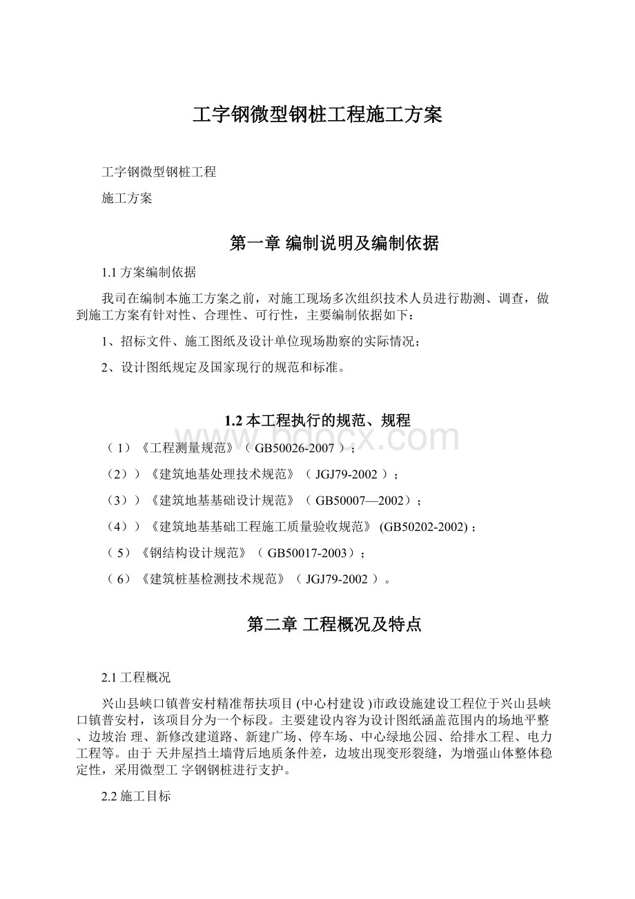 工字钢微型钢桩工程施工方案.docx