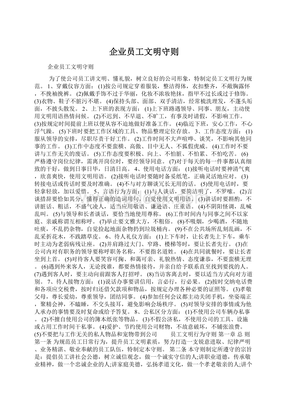 企业员工文明守则Word文档下载推荐.docx_第1页