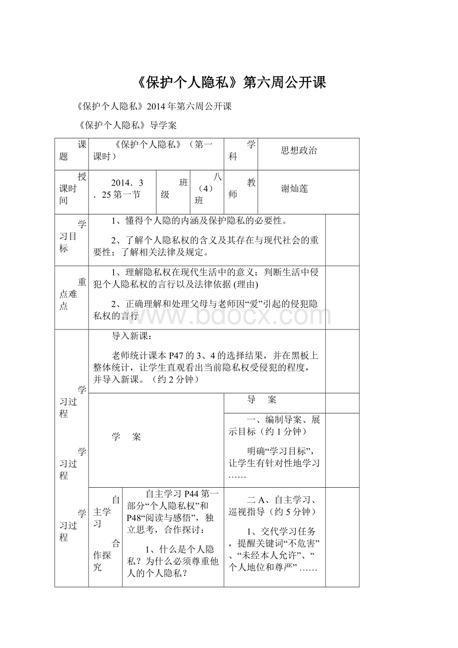 《保护个人隐私》第六周公开课.docx