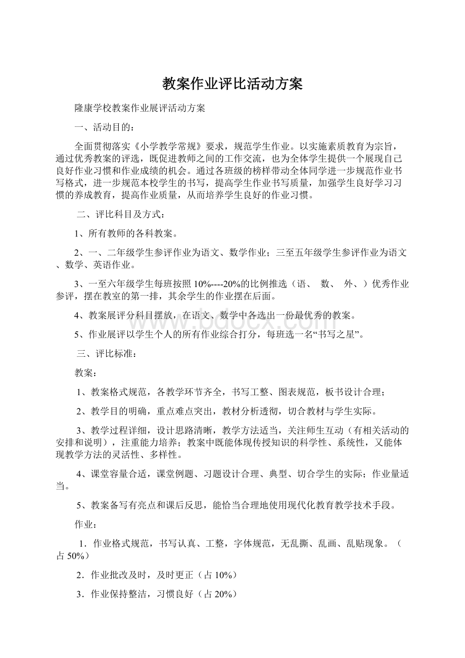 教案作业评比活动方案Word文档下载推荐.docx