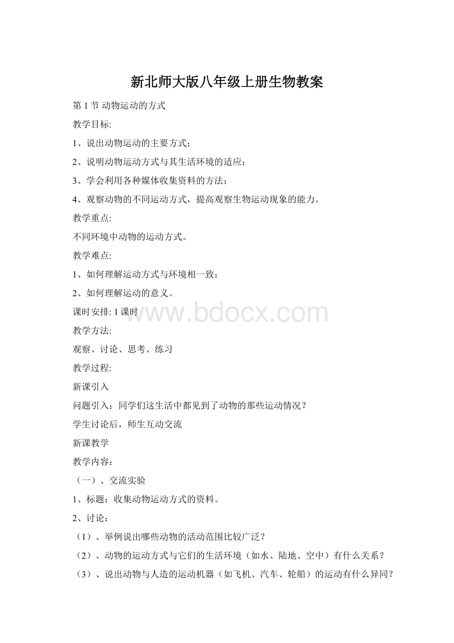 新北师大版八年级上册生物教案.docx