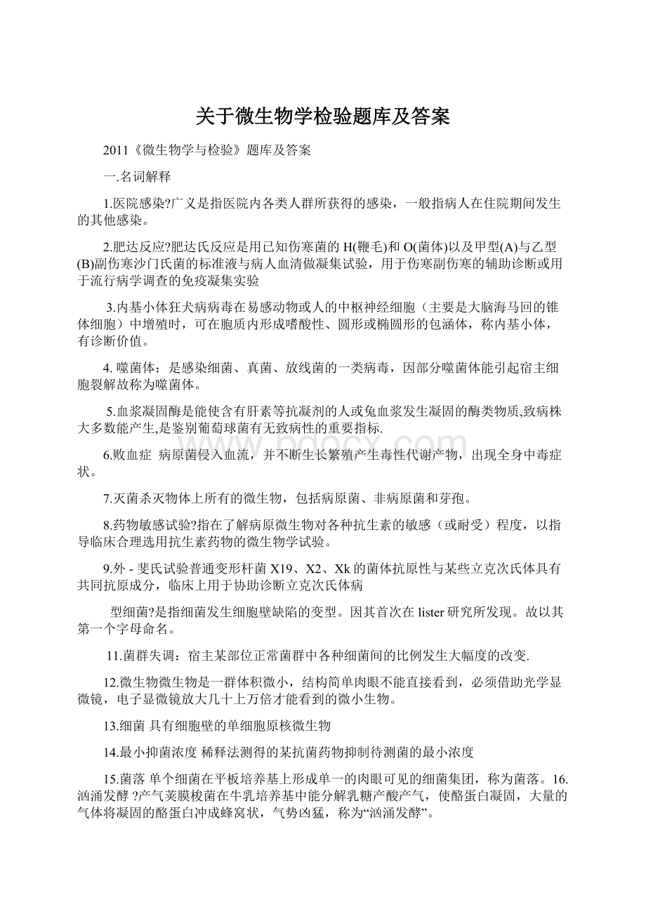 关于微生物学检验题库及答案.docx