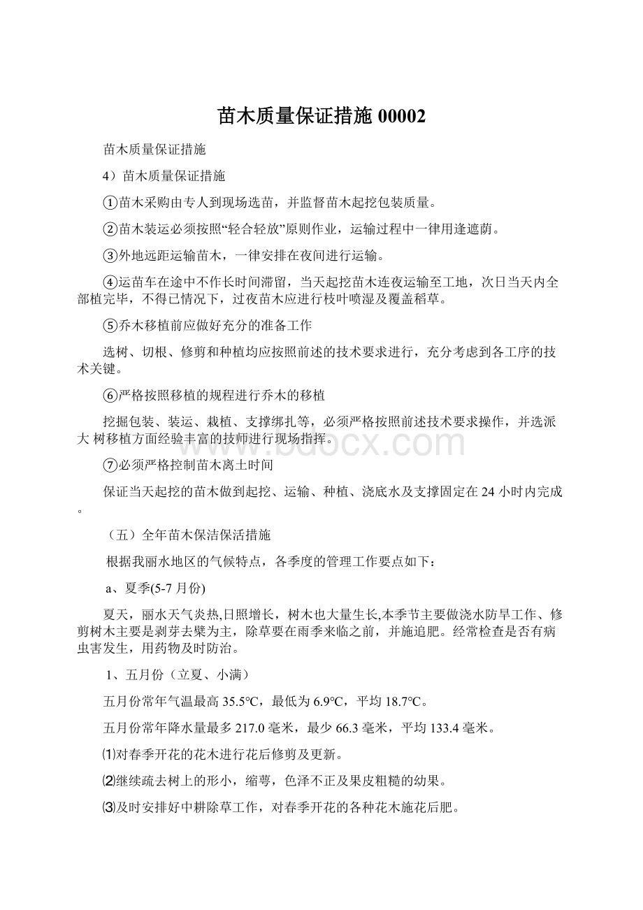 苗木质量保证措施00002Word下载.docx