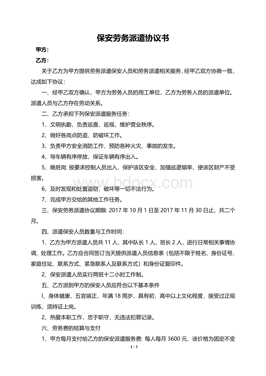 保安劳务派遣协议书.doc_第1页