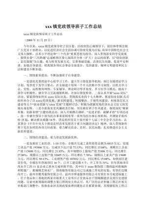 xxx镇党政领导班子工作总结Word文档格式.docx