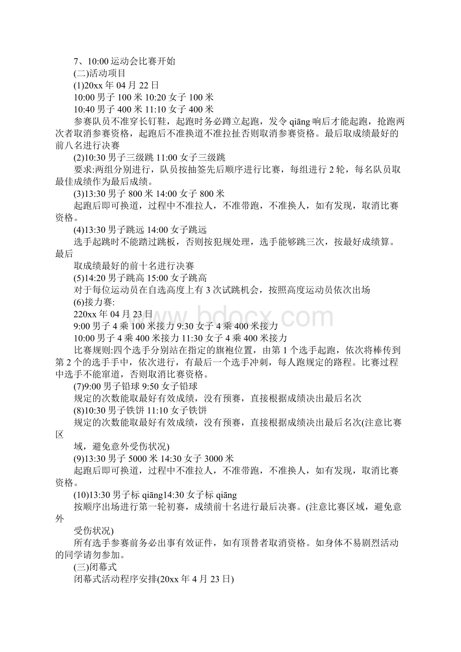 运动会策划书10篇Word文档下载推荐.docx_第2页