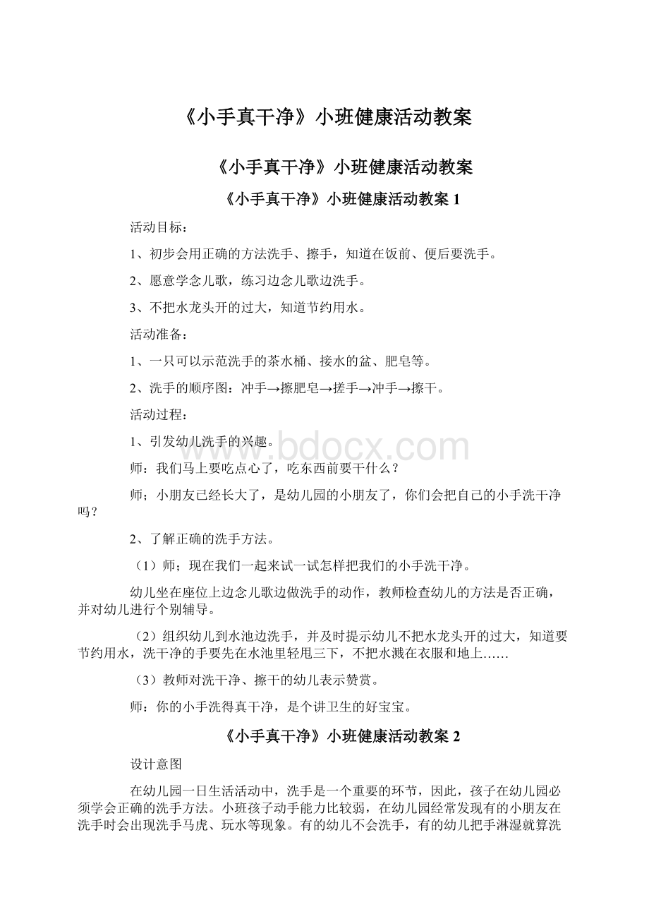 《小手真干净》小班健康活动教案.docx_第1页