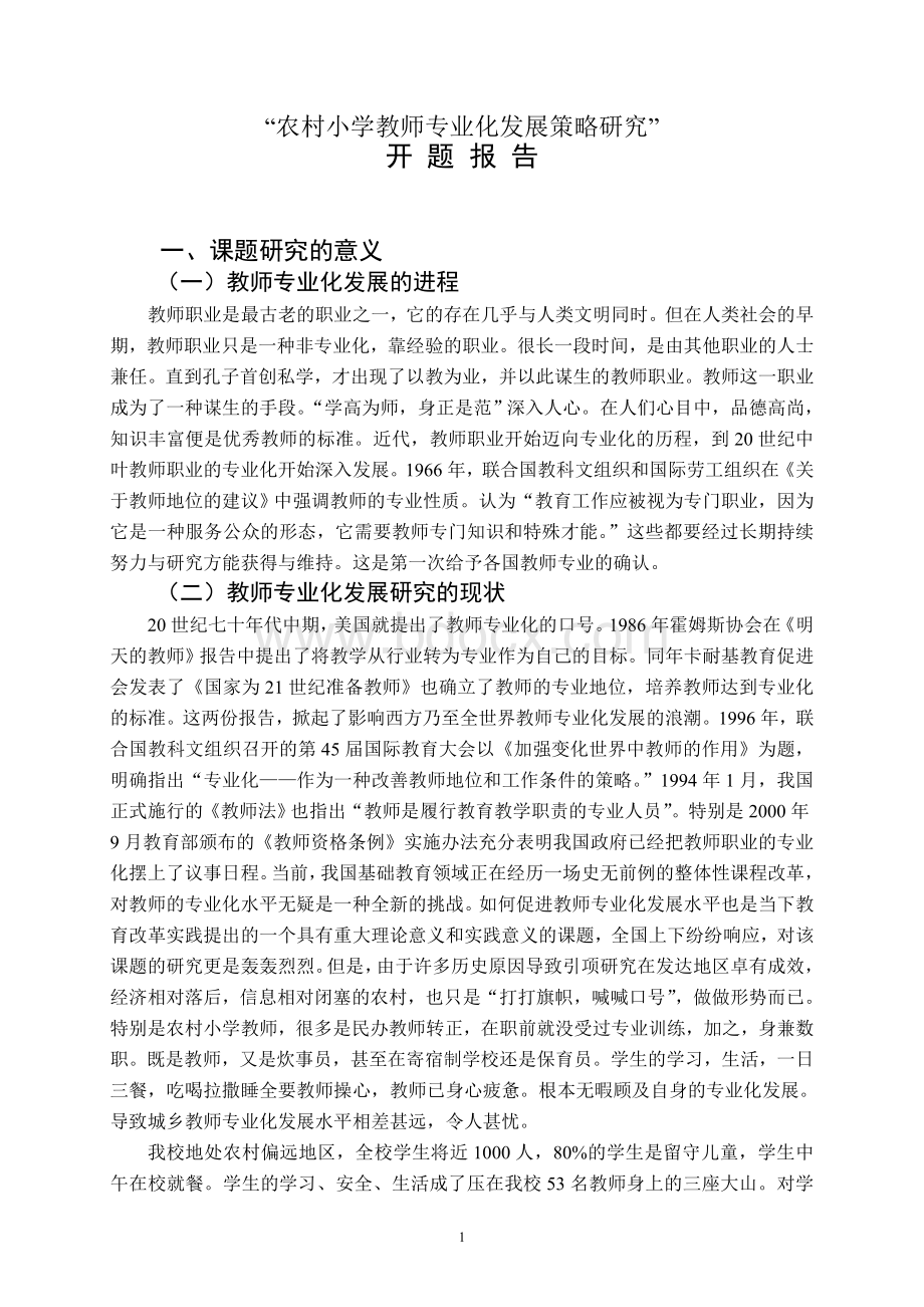 开题报告-农村小学教师专业化发展策略研究Word文档下载推荐.doc