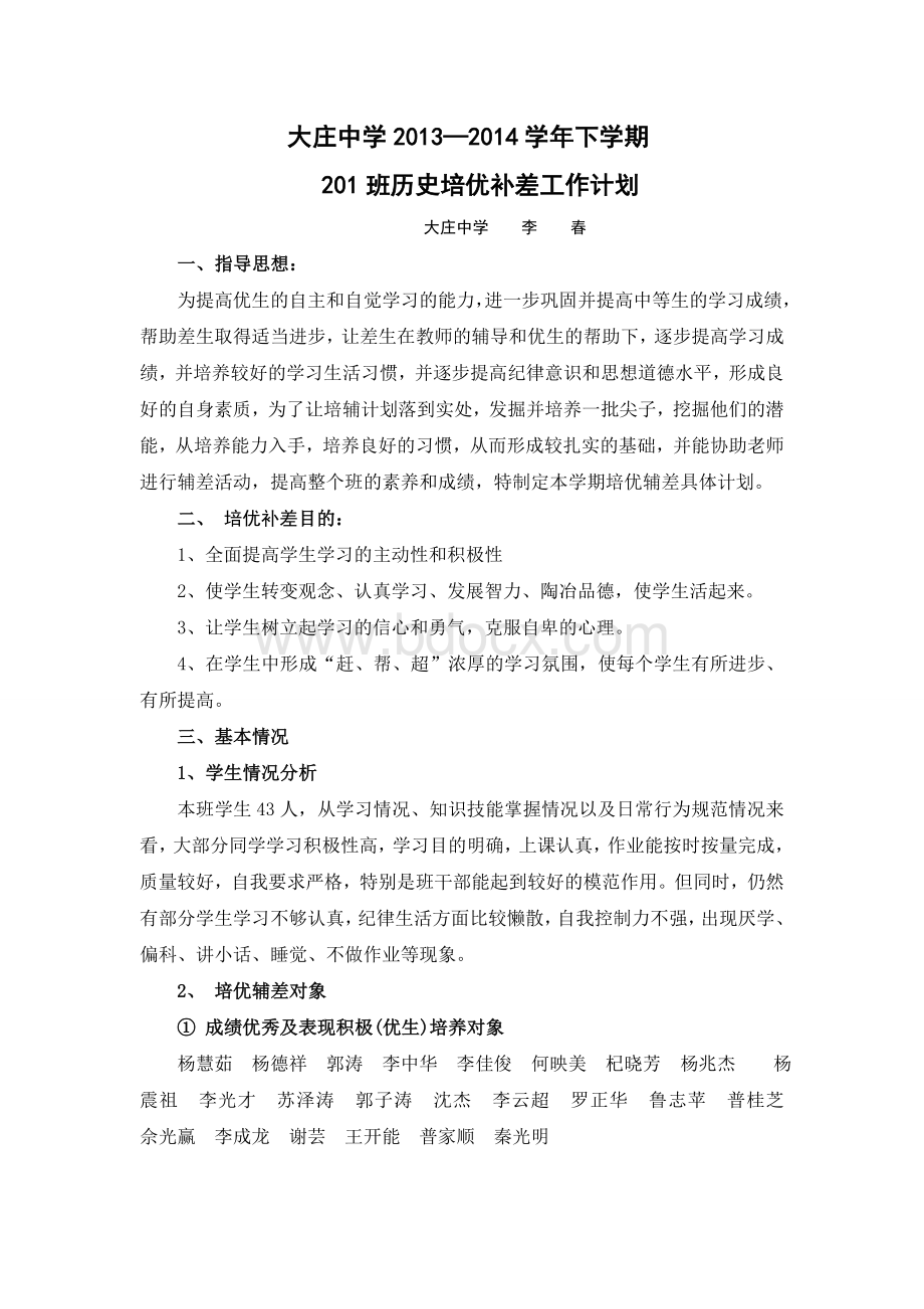 历史培优辅差计划.doc