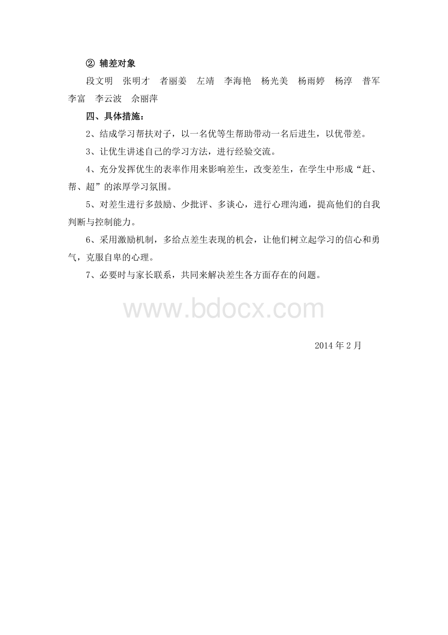 历史培优辅差计划.doc_第2页