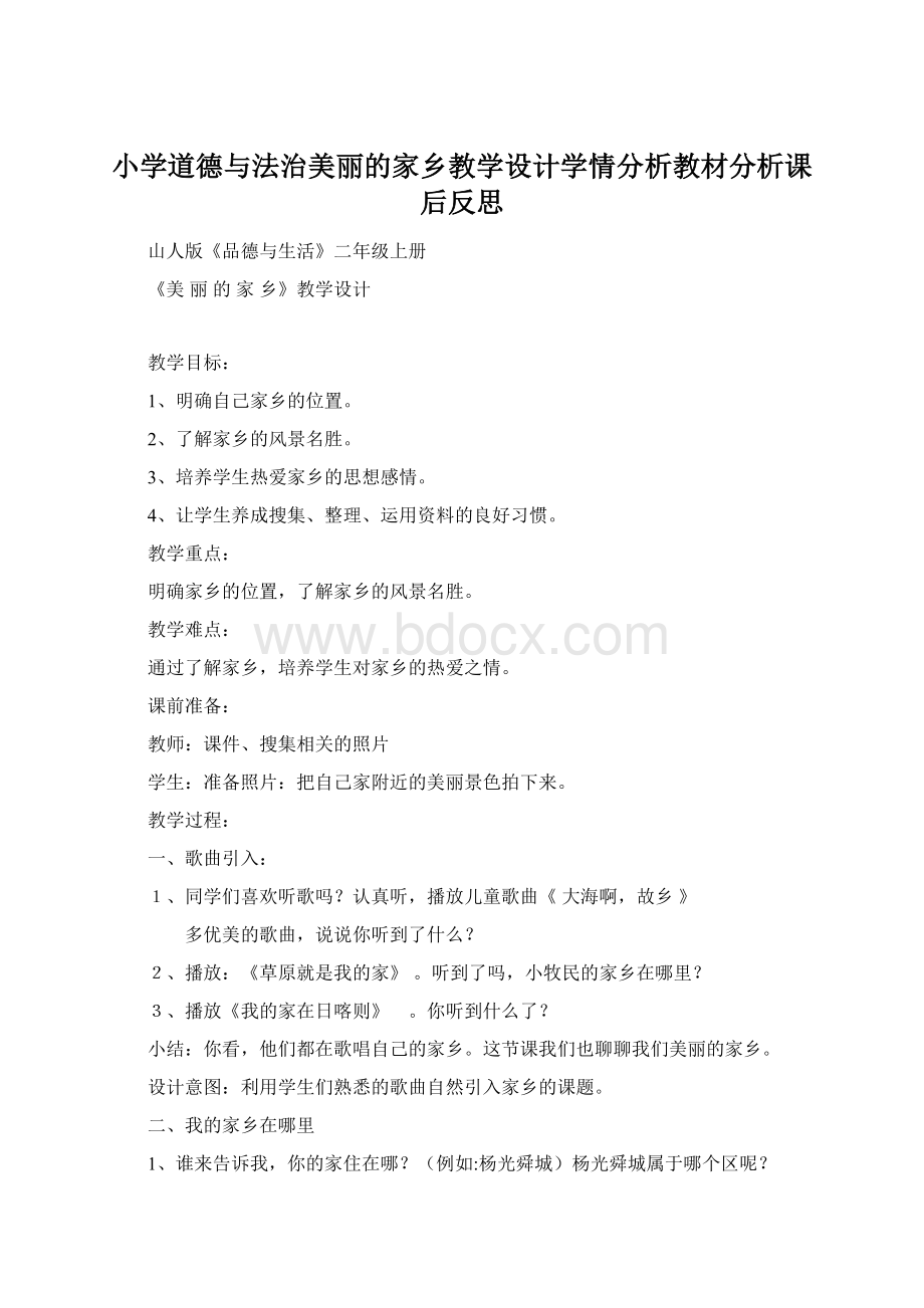 小学道德与法治美丽的家乡教学设计学情分析教材分析课后反思.docx_第1页