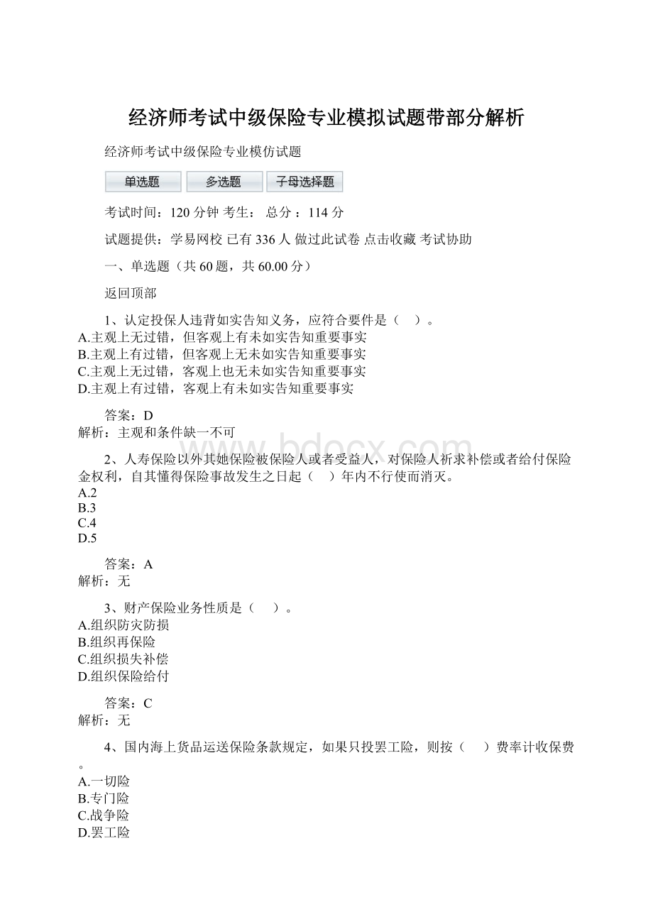 经济师考试中级保险专业模拟试题带部分解析.docx_第1页