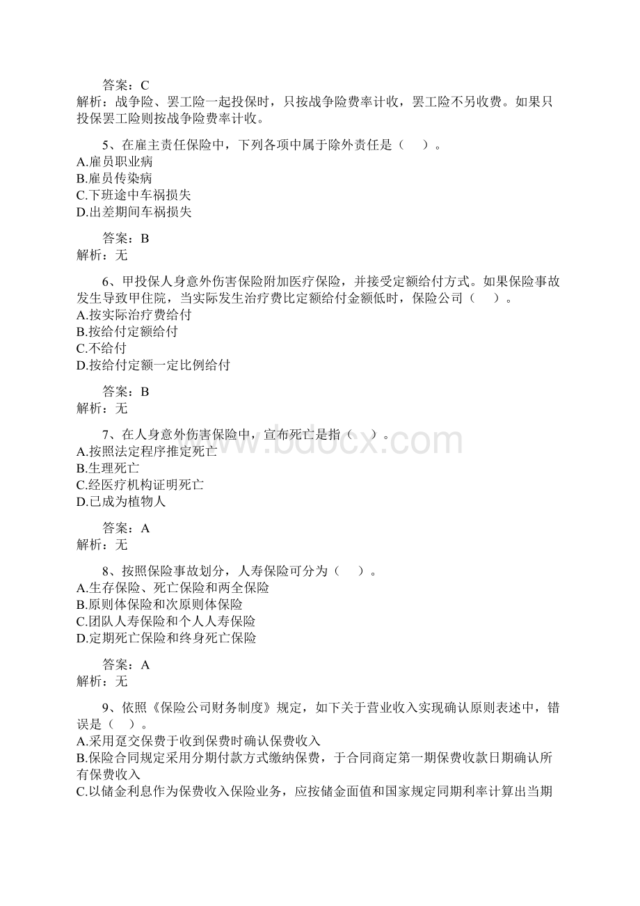 经济师考试中级保险专业模拟试题带部分解析.docx_第2页