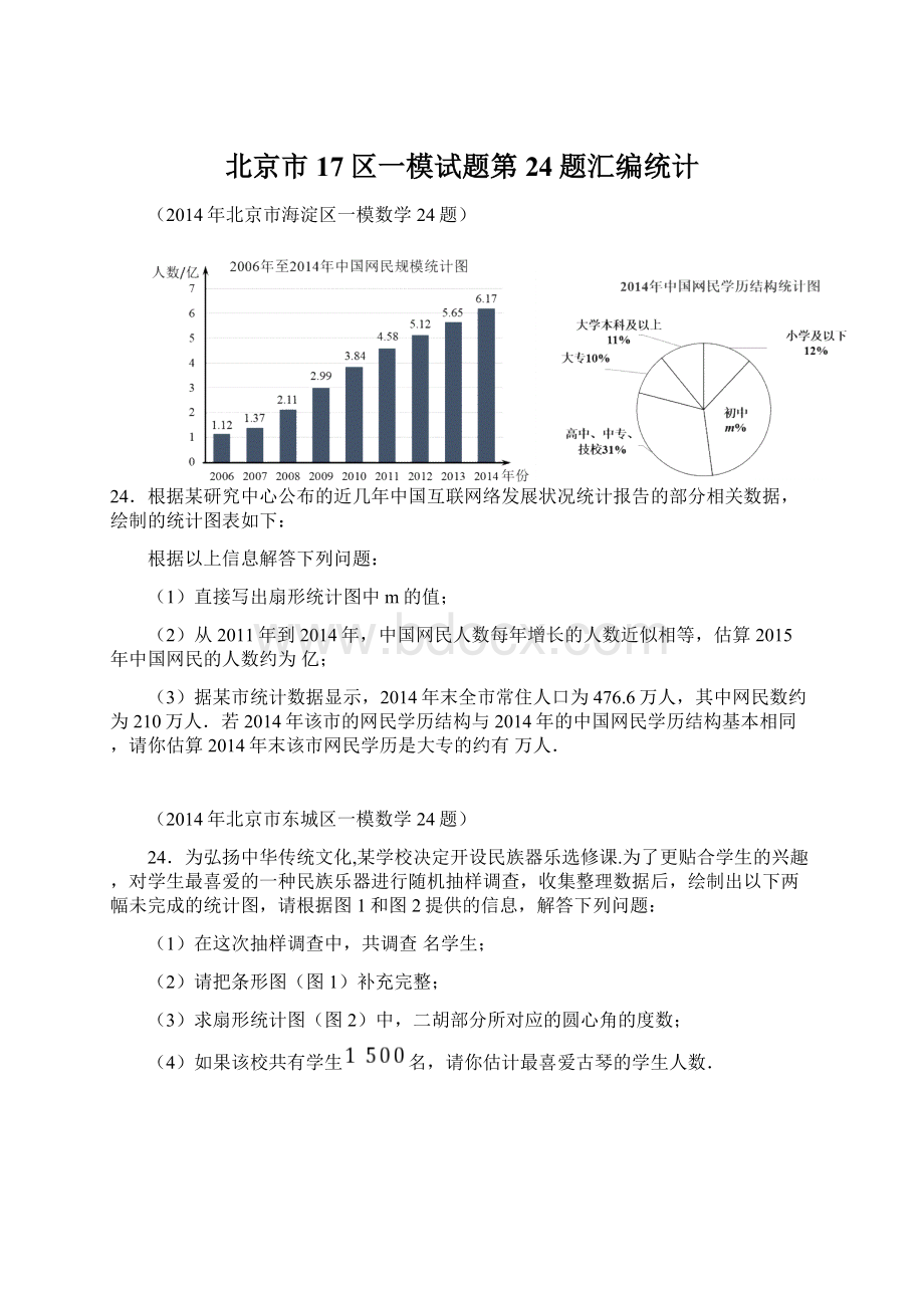 北京市17区一模试题第24题汇编统计Word格式文档下载.docx_第1页