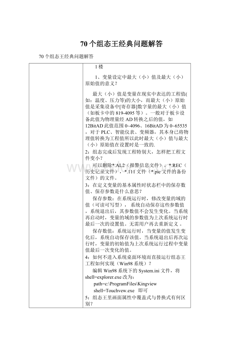 70个组态王经典问题解答.docx_第1页