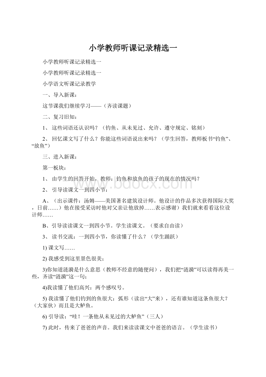 小学教师听课记录精选一.docx